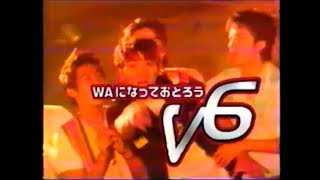 V6  WAになっておどろう CM 1997年 [upl. by Nnaarual]