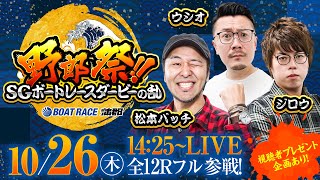 ボートレース蒲郡／野郎祭【10月26日（木）／SG第70回ボートレースダービー（3日目）】《松本バッチ》《ウシオ》《ジロウ》 [upl. by Svirad831]