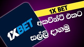 1x bet money deposit sinhala  1xbet එක්ට ඩිපෝසිට් එකක් කරගන්න විදිහ සරලව [upl. by Candi]