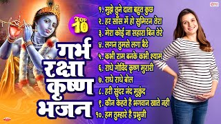 Top 10 गर्भ रक्षा कृष्ण भजन  Garbh Raksha Krishna Bhajan  Garbh Sanskar  Pregnancy Care Bhajans [upl. by Grimbal]