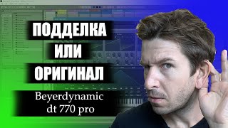 Beyerdinamic 770 PRO копия или оригинал [upl. by Ahsienak]