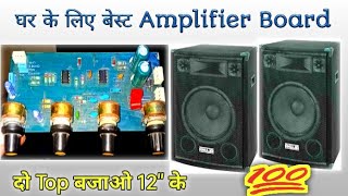 घर के लिए बेस्ट amplifier।। 200w amplifier board ।। 5200 Transistor amplifier [upl. by Brianne]