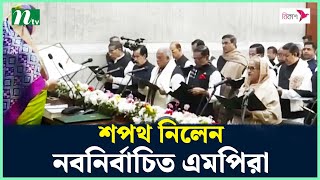 শপথ নিলেন নবনির্বাচিত সংসদ সদস্যরা  NTV News [upl. by Jillie551]