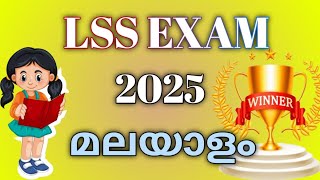 LSS Exam Malayalam Questions  മലയാളം  Important Questions for Lss Exam  2025 [upl. by Cleo]