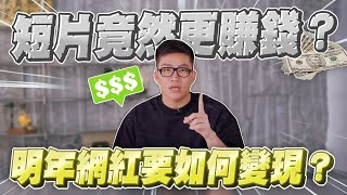 短片比長片更賺錢？Shorts、Tiktok、Reels要怎麼把流量變現？我的心得與戰略改變！【Joeman】網紅觀察室 [upl. by Eimmak]