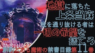 【とある魔術の禁書目録】地獄編突入！創約11巻読んでみたよ [upl. by Aikahc]