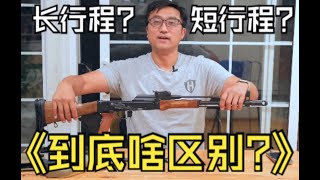 【美国玩枪】 104  长行程和短行程活塞系统有什么区别 long stroke VS short stroke piston [upl. by Anawait]