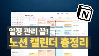 일정 관리 끝판왕 노션 캘린더 등장 사용법 총정리 17가지 기능 [upl. by Immac718]