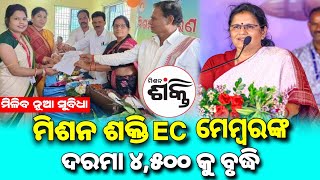 Mission Shakti EC members salary 4500  ମିଶନ ଶକ୍ତି EC ମେମ୍ବରଙ୍କ ଦରମା ବୃଦ୍ଧି  Odisha Shg group [upl. by Eanod]