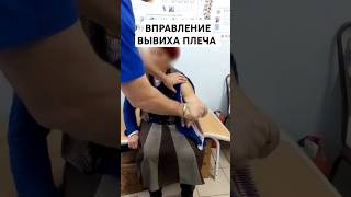 Вправление вывиха головки плечевой кости reduction of dislocation of the head of the humerus [upl. by Farrica]