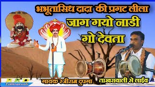 जाग गयो नाडी गो देवताभभूतासिध दादा का लेटेस्ट भजनbhabutasidh ka Bhajanrrdtakhranwali [upl. by Cinda]