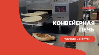 Конвейерная печь  использование принцип работы готовим хачапури [upl. by Dawson]