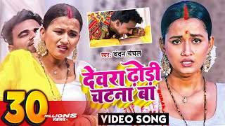 आ गया 2022 में फिर से गर्दा उड़ाने ये गाना  देवरा ढोढ़ी चटना बा  Bhojpuri Song  Bhojpuri Gana [upl. by Dustie]