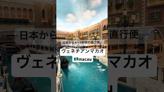 🇲🇴【マカオツアー】マカオ  MACAU ヴェネチアン ツアー【Trip Vlog】🌴 澳門 [upl. by Htebirol917]