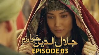 Jalaluddin khwarazm shah new episode 03  jalaluddin khwarazm shah  season 1 episode 3 in urdu [upl. by Acenom]