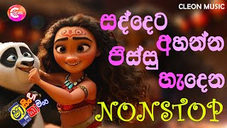 Shaa FM Sindu Kamare Nonstop 2024  Best Sinhala Songs 2024  Trending Sinhala Songs Collection [upl. by Hulda]