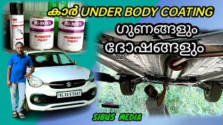 UNDER BODY COATING നല്ലതോ ആവശ്യമോ SIBUS MEDIA [upl. by Llerrem]