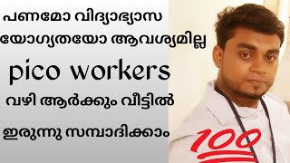 How to work in picoworkers in malayalam online full time and part time jobs malayalam simple work [upl. by Kandy328]