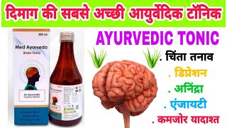 Med Ayurveda brain tonic syrup benefits in Hindi [upl. by Baelbeer561]