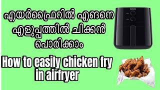 എയർഫ്രൈറിൽ എളുപ്പത്തിൽ എങനെ ചിക്കൻ ഫ്രൈ ചെയ്യാം 😋How to easily chicken fry in airfryer Malayalam [upl. by Nnaylime]