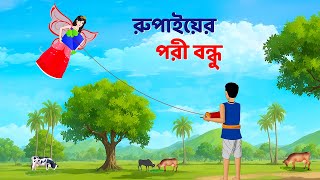 রুপাইয়ের পরী বন্ধু  Bengali Fairy Tales Cartoon  Rupkothar Notun Bangla Golpo  Dhadha Point [upl. by Freeborn]