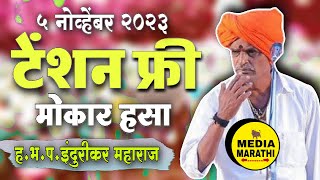 टेंशन फ्री किर्तन मोकार हसा😂comedy इंदुरीकर महाराज कॉमेडी किर्तन indurikar maharaj comedy kirtan [upl. by Jaylene]