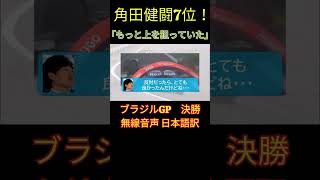 角田「もっと上を狙っていたけれど…」】F1ブラジルGP決勝後 角田裕毅選手チームラジオ 日本語訳【eruzu F1情報局】F1 formula1 角田裕毅 shorts [upl. by Kerman]