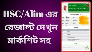 এইচএসসি রেজাল্ট দেখার নিয়ম ২০২৪  hsc result dekhbo kivabe 2024  Mishkat Tech Tips [upl. by Zelma]