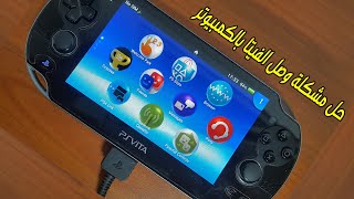 حل مشكلة توصيل الفيتا في الكمبيوتر  PS VITA [upl. by Dowd]