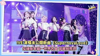 IVE演唱未公開新曲《SupernovaLove》 採樣阪本龍一世界名曲 卻被批荒謬 [upl. by Duggan]