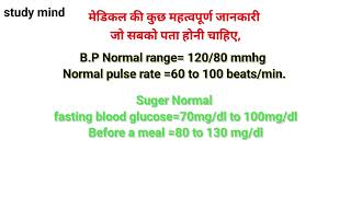 मेडिकल की महत्वपूर्ण जानकारी जो सबको पता होना चाहिए gk [upl. by Aliehs]