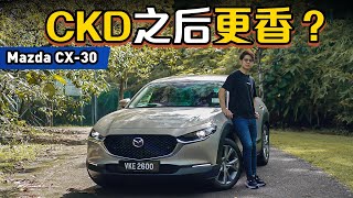 Mazda CX30 CKD 优点缺点解析：本地组装之后会不会更香？（新车介绍）｜automachicom 马来西亚试车频道 [upl. by Lamori]