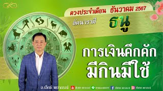 ลัคนาราศีธนู ดวงประจำเดือนธันวาคม 2567  เข็มทิศพยากรณ์ [upl. by Sedgewinn]