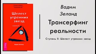 Шелест утренних звезд  Вадим Зеланд  Трансерфинг реальности [upl. by Kiersten]