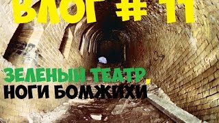 ВЛОГ 11 ЗЕЛЕНЫЙ ТЕАТР и заброшка с бомжихой [upl. by Inanuah]