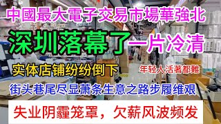 深圳沒落預警！華強北繁華不再，人影寥落商鋪空候，冷寂景象震撼人心。失業陰雲密佈，欠薪事件頻發，年輕生人生活艱難前行。實體店鋪接連倒閉，街頭巷尾一片蕭條，商業脈搏微弱，深圳生存之路在哪裡？ [upl. by Tybalt613]