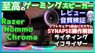 【至高のゲーミングスピーカー】Razer NommoChroma レビューampSYNAPSE操作解説 JBL QuantumDuoと音質比較 [upl. by Lucie]