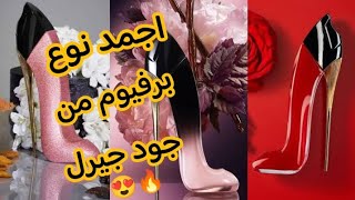 عطر جود جيرل الاحمر ♥️عطورنسائية perfume برفانات ثابت عطر للبنات Goodgirlجورجينا [upl. by Nnayar]