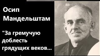 О Мандельштам quotЗа гремучую доблесть грядущих вековquot 1931 Читает АН Горбань [upl. by Ennaylloh]