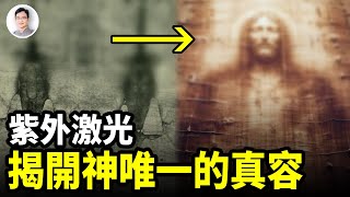 神留下的唯一真實容貌是這樣！紫外激光，揭開驚人真相；2000年前的記載是真的【文昭思緒飛揚398期】 [upl. by Ednutabab]