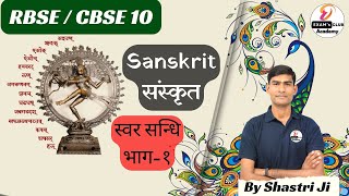 RBSE CBSE 10 Sanskrit  Sanskrit Svar Sandhi part  1 by Shastri ji [upl. by Annoik635]