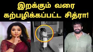 chitra விவகாரத்தில் வெளியான புதிய திருப்பம்  chitra latest news  Pandian Stores  Vijay Tv  Viral [upl. by Enitsuga]