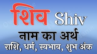 शिव नाम का अर्थ  Shiv name ka matlab  Shiv naam ka arth  Shiv naam ki rashi  Shiv ka arth [upl. by Anitselec]