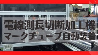 電線測長切断加工機【株式会社エフ・アイ・ティ】 [upl. by Asare359]