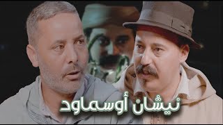 Episode 48  Abderrahim Chahboun Bouznbou نيشان أوسماود الحلقة 48  عبدالرحيم شهبون بوزنبو [upl. by Emalee358]