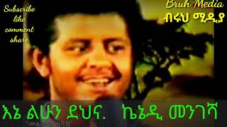 እኔ ልሁን ደህና Kenedy Mengesha [upl. by Kramal]