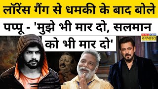 Lawrence Bishnoi Gang से Threat के बाद Purnia के MP Pappu Yadav ने Security पर क्या कहा Hindi News [upl. by Gosney]