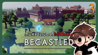 Becastled 3  เครื่องยิงหิน หน้าไม้ กับระเบิด ของเล่นเพียบบบ [upl. by Peregrine]