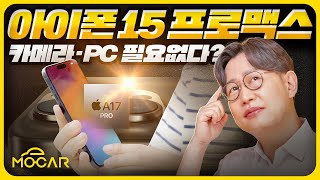 아이폰15 프로 맥스 사용기의외의 2가지 혁신 PC와 카메라 버려야 될지도 [upl. by Airamanna]