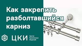 Как закрепить разболтавшийся карниз  ЦКИ [upl. by Fleming]